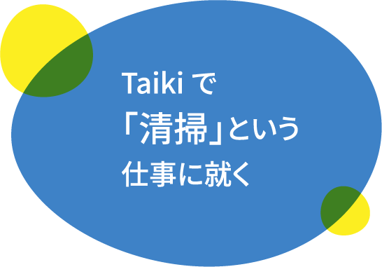 Taikiで「清掃」という 仕事に就く